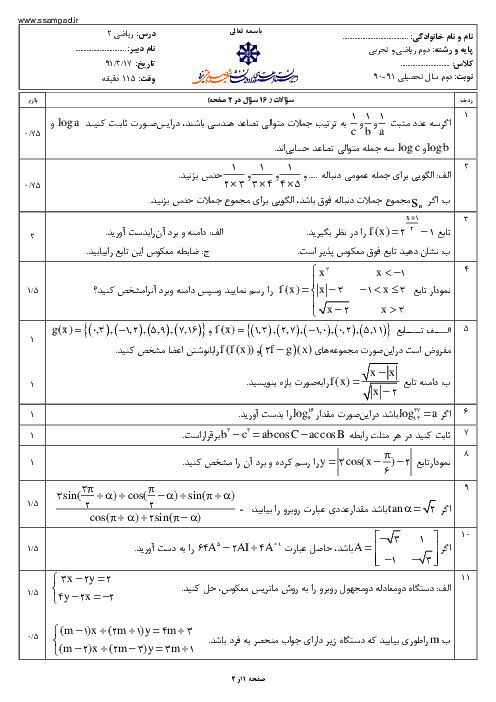  آزمون ریاضی (2) دوم دبیرستان خرداد 1391 | دبیرستان شهید صدوقی یزد