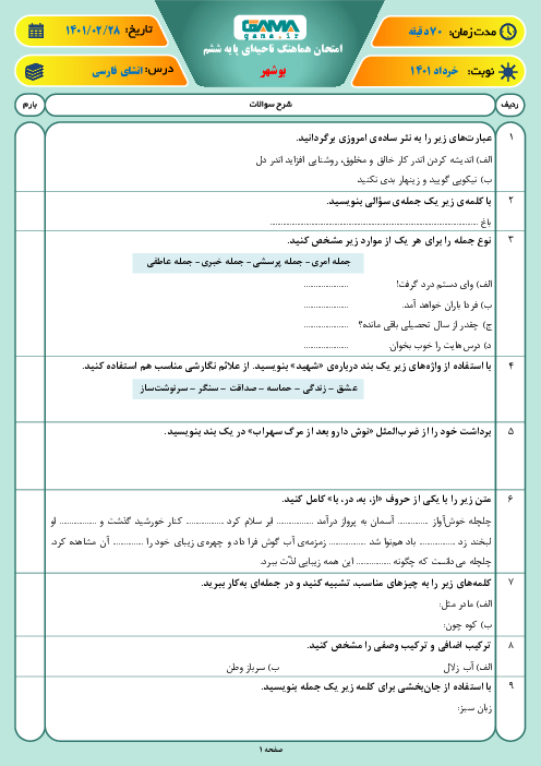 سوالات آزمون نوبت دوم نگارش ششم هماهنگ بوشهر | خرداد 1401