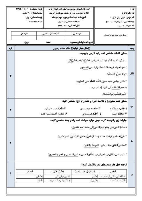 امتحان ترم اول عربی (3) دوازدهم هنرستان شهدا | دی 1399