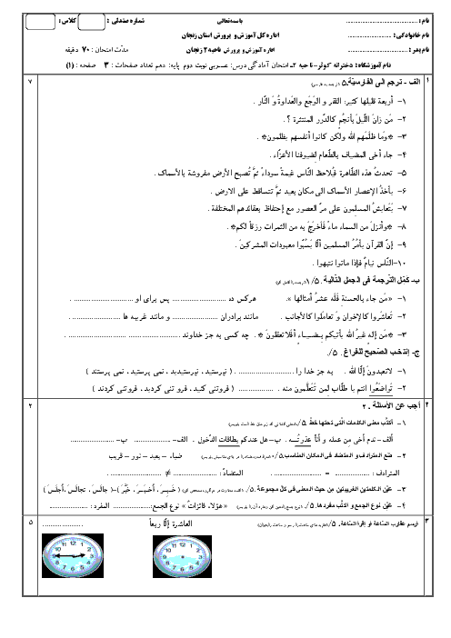 آزمون آمادگی نوبت دوم عربی، زبان قرآن (1) پایه دهم دبیرستان کوثر | اردیبهشت 1397