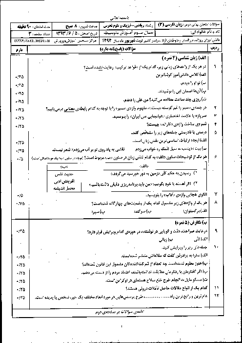 سوالات امتحان نهایی زبان فارسی (3) - شهریور 1393