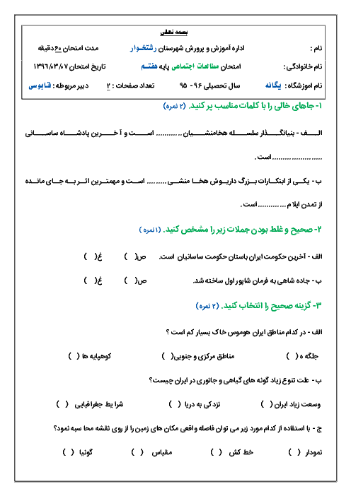 امتحان مطالعات اجتماعی پایه هفتـم دبیرستان یگانـه - خرداد ماه 1396