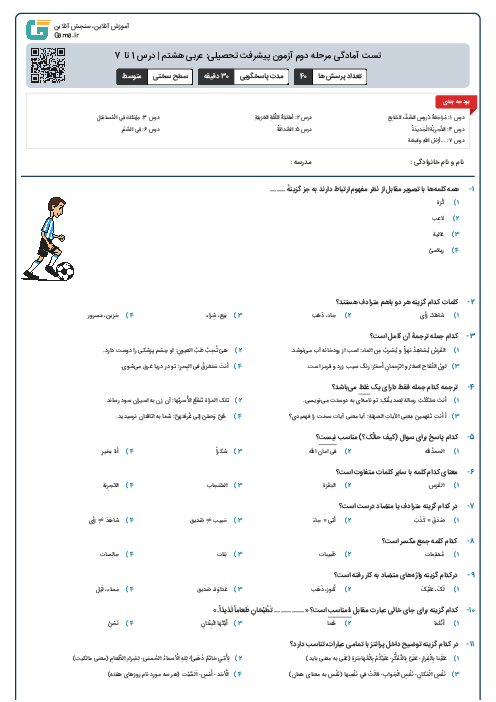 تست آمادگی مرحله دوم آزمون پیشرفت تحصیلی: عربی هشتم | درس 1 تا 7