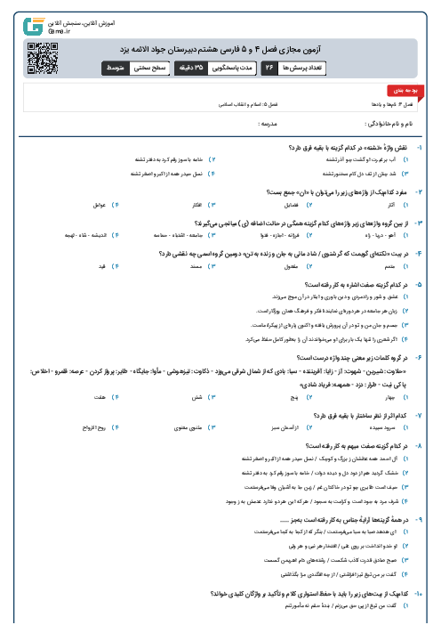 آزمون مجازی فصل 4 و 5 فارسی هشتم دبیرستان جواد الائمه یزد