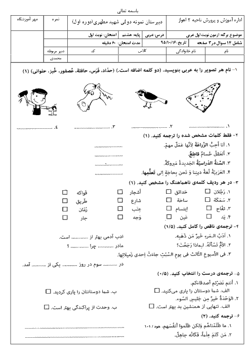 امتحان نوبت اول عربی هشتم دبیرستان نمونه دولتی شهید مطهری اهواز با پاسخ | دی 95