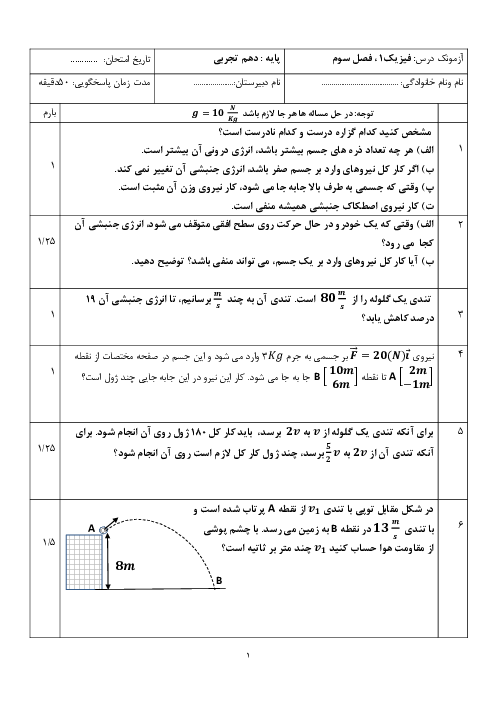 آزمون فیزیک دهم دبیرستان شهید بهشتی | فصل سوم: کار، انرزی و توان