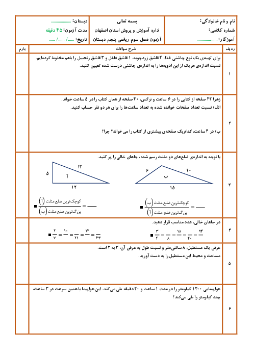 آزمون فصل 3 ریاضی پنجم ابتدایی: نسبت، تناسب و درصد