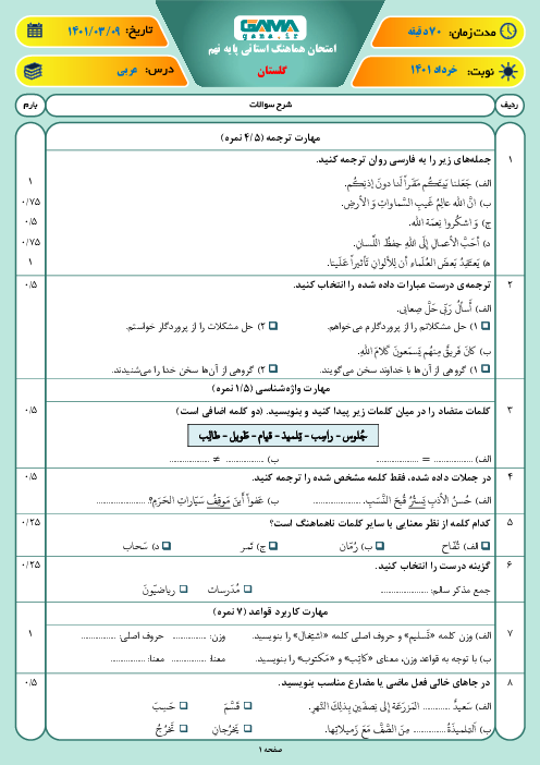 سوالات آزمون نوبت دوم عربی نهم هماهنگ استان گلستان | خرداد 1401