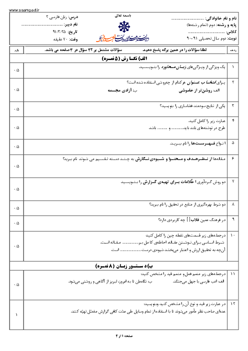  آزمون زبان فارسی (2) دوم دبیرستان خرداد 1391 | دبیرستان شهید صدوقی یزد