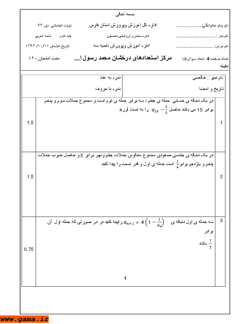 امتحان ریاضی (2) نوبت اول دی 1393 | دبیرستان محمد رسول الله شیراز