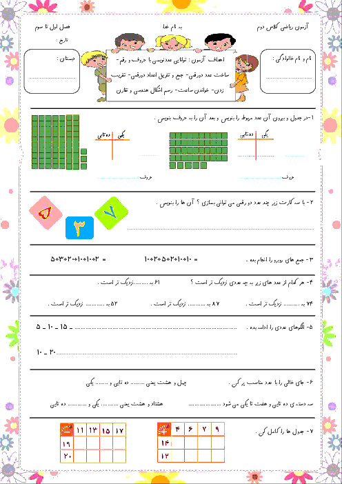 آزمون مداد کاغذی ریاضی کلاس دوم دبستان فروغ نو | فصل 1 تا 3