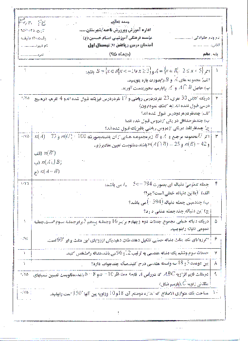  آزمون نوبت اول ریاضی (1) دهم رشته رياضی و تجربی دبیرستان امام حسین (ع) با جواب | دیماه 95