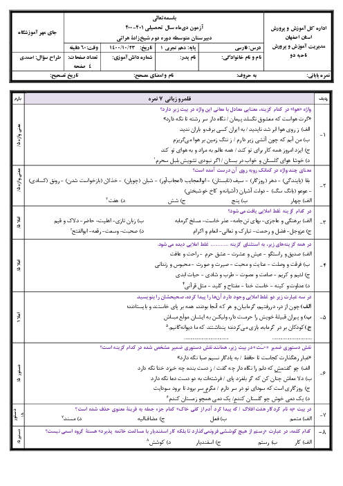 امتحان نوبت اول فارسی (1) دهم دبیرستان شیخ زاده هراتی | دی 1400