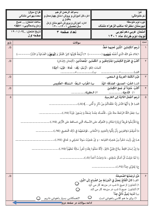 آزمون آمادگی ترم دوم عربی (1) دهم دبیرستان شهید بهشتی | خرداد 1401