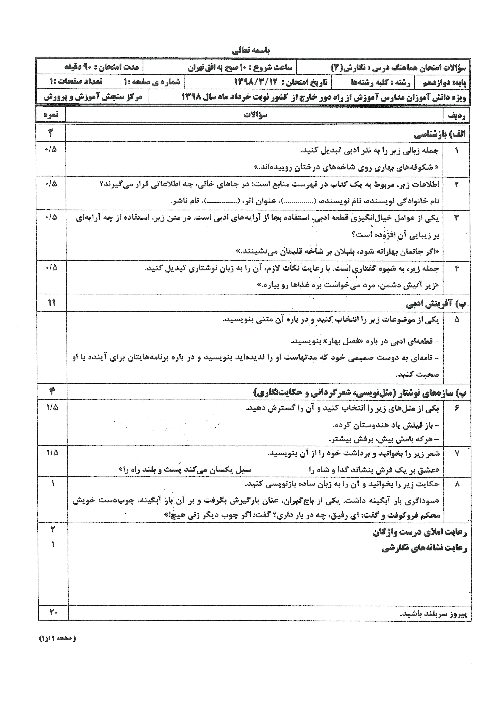 سوالات امتحان نهایی نگارش (3) دوازدهم هماهنگ مدارس ایرانی خارج از کشور | جبرانی شهریور 1398