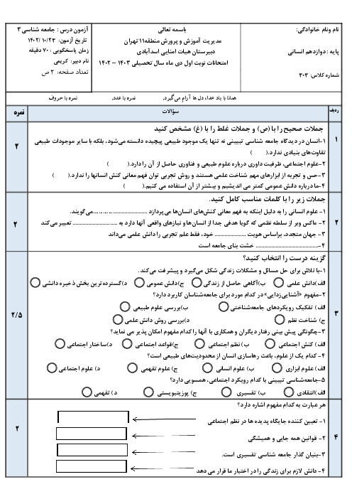 سوالات امتحانی نوبت اول جامعه شناسی 3 دبیرستان اسدآبادی در دیماه 1402