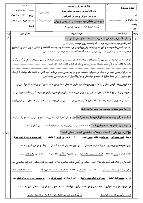 امتحان نوبت اول فارسی 2 سال یازدهم دبیرستان ابوریحان بیرونی | دی 1400