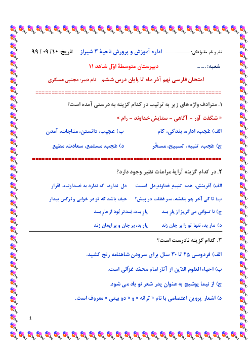 سوالات آزمون تستی درس 1 تا 6 فارسی نهم مدرسه شاهد شیراز