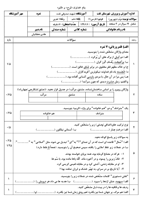 آزمون نوبت دوم فارسی (1) پایه دهم دبیرستان شهید صدوقی تفت | شهریور 1396