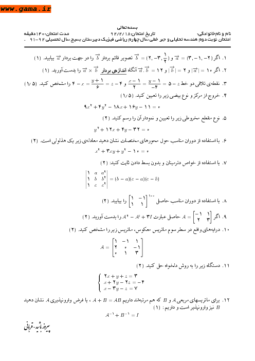 امتحان هندسه تحلیلی و جبرخطی خرداد 1392| دبیرستان بسیج