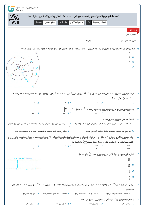 تست کنکور فیزیک دوازدهم رشته علوم ریاضی | فصل 5: آشنایی با فیزیک اتمی | طیف خطی