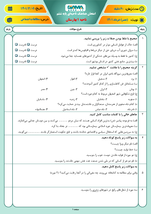 سوالات آزمون نوبت دوم مطالعات اجتماعی ششم هماهنگ ناحیه 1 بهارستان | خرداد 1401