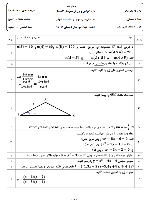 آزمون نوبت دوم ریاضی (1) دهم دبیرستان شهید نورانی  لاهیجان | خرداد 1398