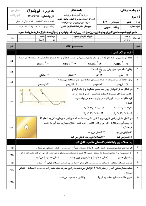 سوالات آزمون نوبت دوم فیزیک (1) دهم تجربی دبیرستان فاطمه الزهراء قائنات | خرداد 1401
