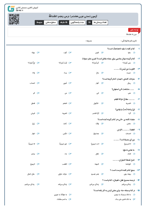 آزمون تستی عربی هشتم | درس پنجم: الصَّداقَةُ