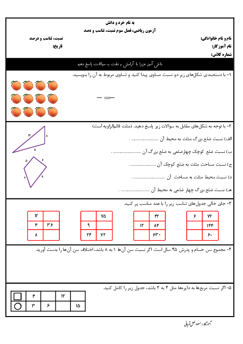 ارزشیابی ریاضی پنجم دبستان شهید صدوقی اسفراین | فصل 3: نسبت، تناسب و درصد