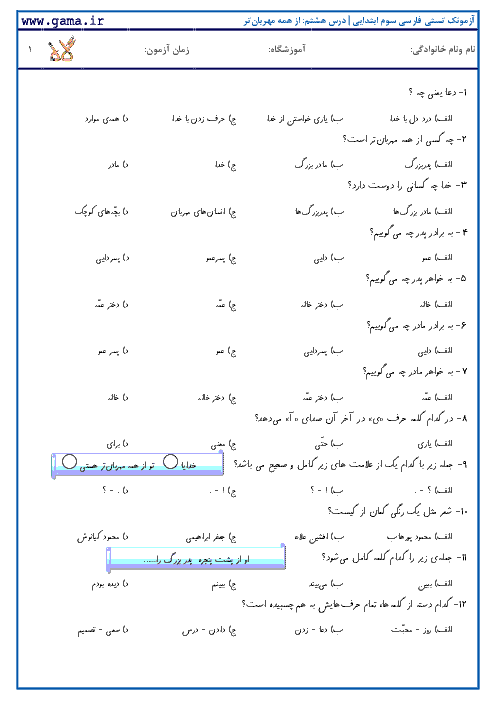 آزمونک تستی فارسی دوم ابتدایی | درس هشتم: از همه مهربان‌تر