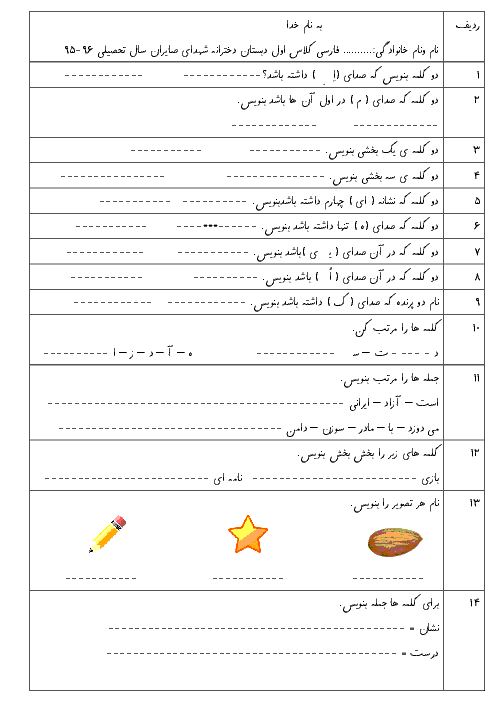 آزمون فارسی کلاس اول دبستان شهدای صا ایران شیراز | درس 1 تا درس 9