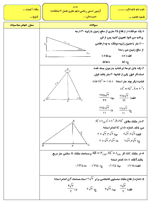 سوالات امتحان تستی فصل 2 ریاضی دهم تجربی (مثلثات) با پاسخ تشریحی 