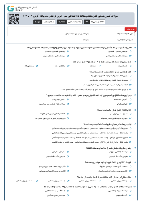 سوالات آزمون تستی فصل هفتم مطالعات اجتماعی نهم | ایران در عصر مشروطه (درس 13 و 14)
