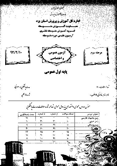  مرحله دوم آزمون علمی دانش آموزان اول دبیرستان اردیبهشت 1392 با پاسخ تشریحی - یزد