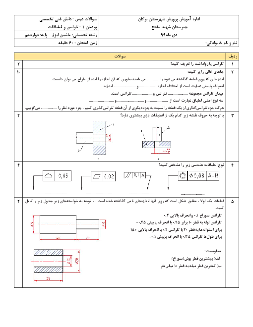 سوالات امتحان دانش فنی تخصصی دوازدهم رشته ماشین ابزار هنرستان شهید مفتح | پودمان 1: تولرانس گذاری و انطباقات