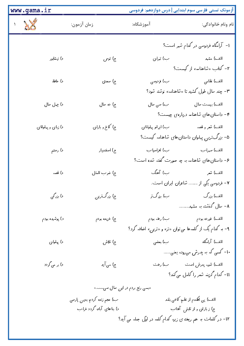 آزمونک تستی فارسی دوم ابتدایی | درس دوازدهم: فردوسی