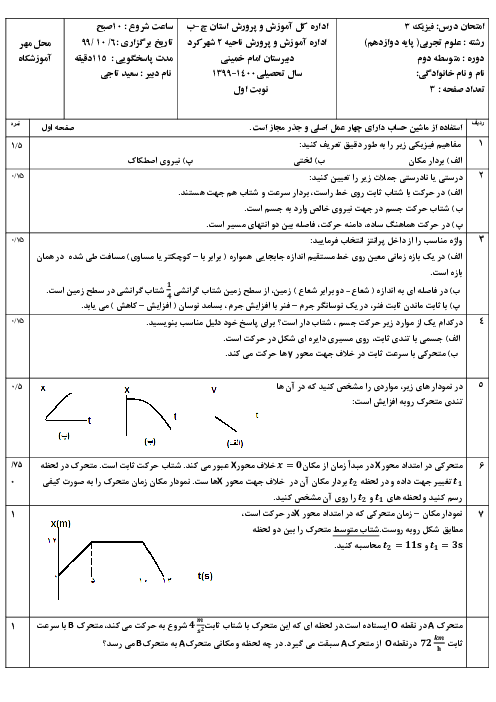 امتحان ترم اول فیزیک 3 تجربی دبیرستان امام خمینی شهرکرد در دیماه 1399