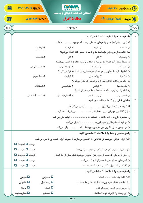 سوالات آزمون نوبت دوم علوم تجربی ششم هماهنگ منطقه 15 تهران | خرداد 1401