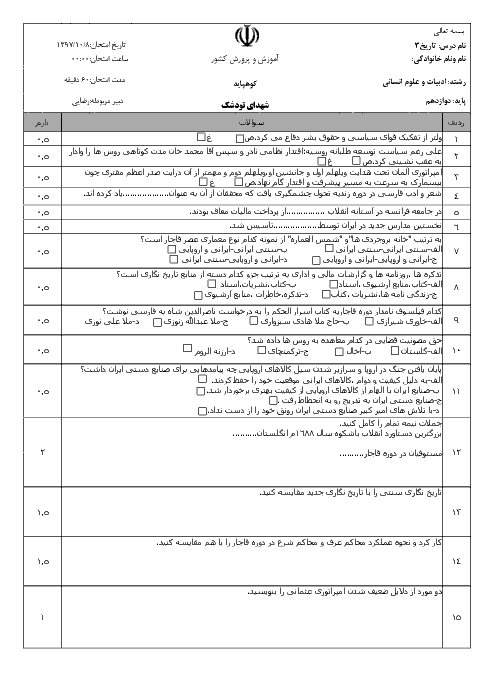 سوالات امتحان نیمسال اول تاریخ (3) دوازدهم دبیرستان شهید رجایی تودشک | دی 1397