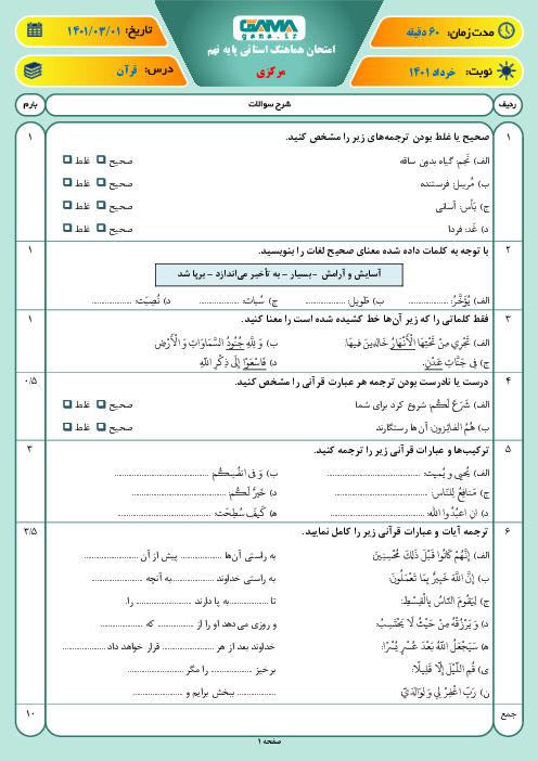 سوالات آزمون نوبت دوم قرآن نهم هماهنگ استان مرکزی | خرداد 1401