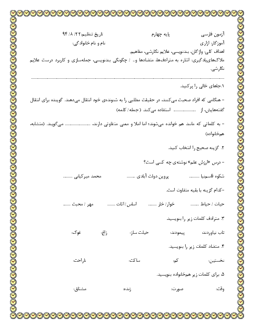  آزمونک فارسی خوانداری و نوشتاری چهارم دبستان  | درس 4 و 5
