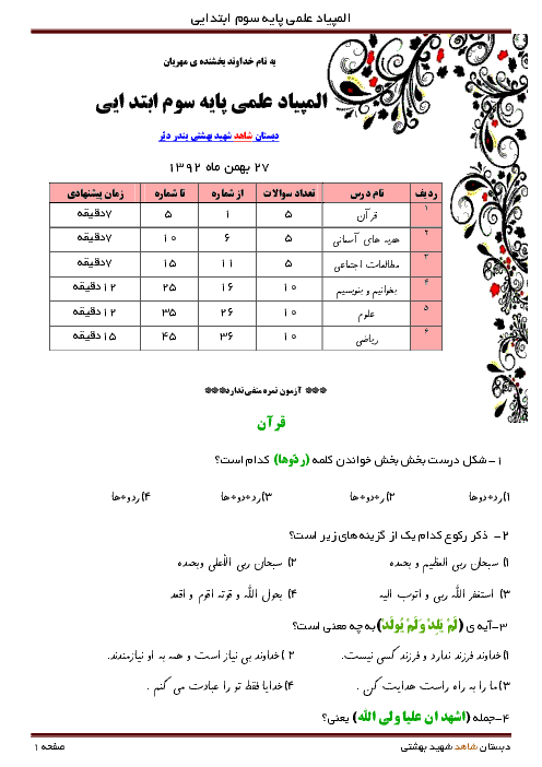 المپیاد علمی پابه سوم ابتدائی دبستان شهید بهشتی بندر دیّر | بهمن 1392