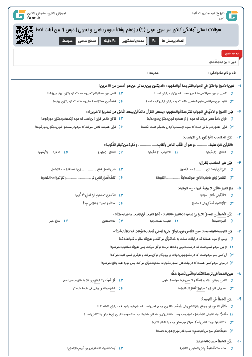 سوالات تستی آمادگی کنکور سراسری عربی (2) یازدهم رشتۀ علوم ریاضی و تجربی | درس 1: من آیات الاخلاق
