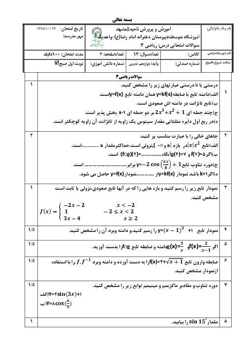 سؤالات امتحان ترم اول ریاضی (3) دوازدهم دبیرستان امام رضا (ع) | دی 1397