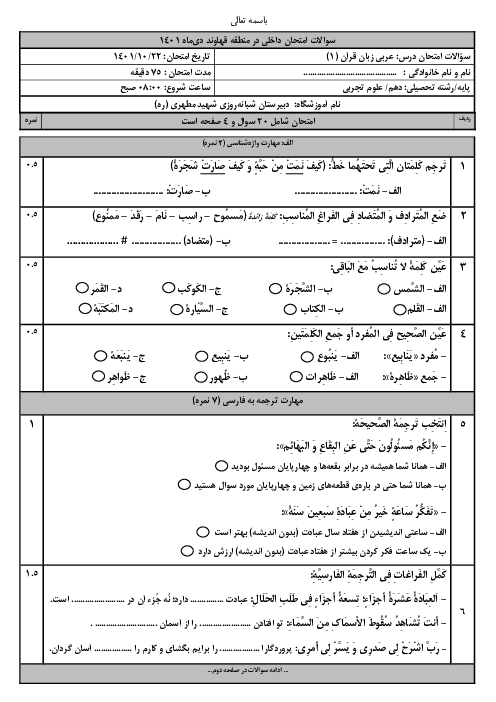 نمونه سوال آزمون نوبت اول عربی دهم (مشترک) دبیرستان شهید مطهری | دی 1401