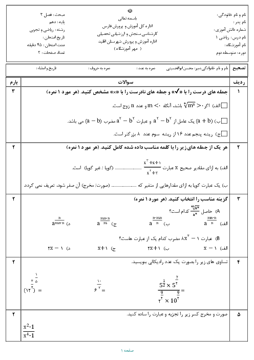 آزمون پایانی فصل 3 ریاضی (1) دهم دبیرستان امام خمینی | توان‌های گویا و عبارت‌های جبری