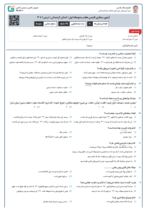 آزمون مجازی فارسی هفتم متوسطه اول | استان کردستان | درس 1 تا 4