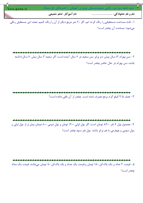 آدینه هفته دوم دی ریاضی ششم دبستان پیروزی اصفهان | راهبردهای حل مساله ویژه آمادگی تیزهوشان