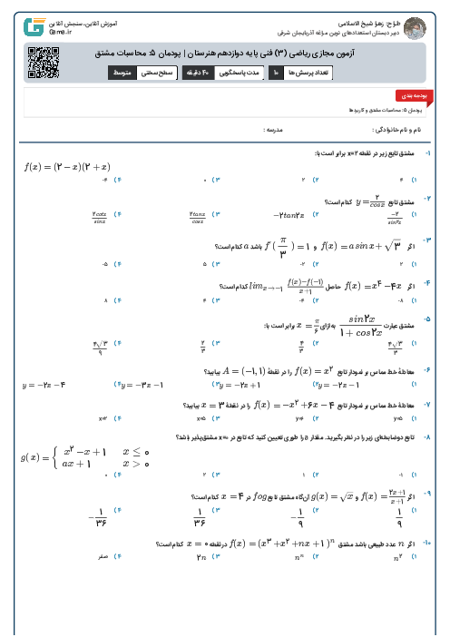 آزمون مجازی ریاضی (3) فنی پایه دوازدهم هنرستان | پودمان 5: محاسبات مشتق